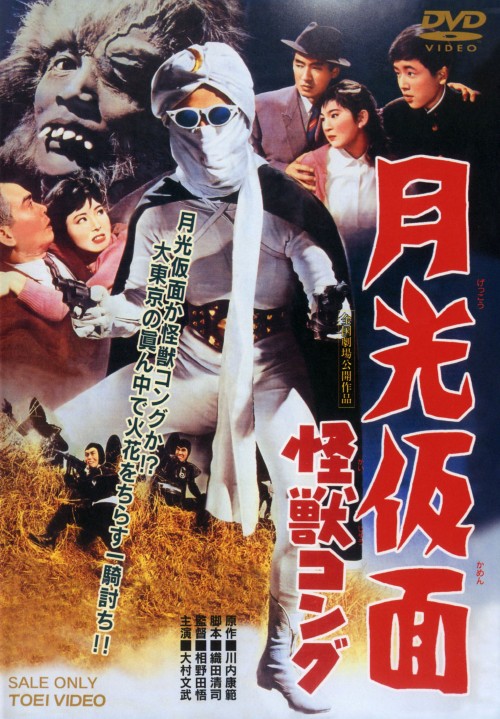 レア・当時物　美品　月光仮面　怪獣コング　電車中吊りポスター 6702] 月光仮面 怪獣コング 中吊り型ポスター