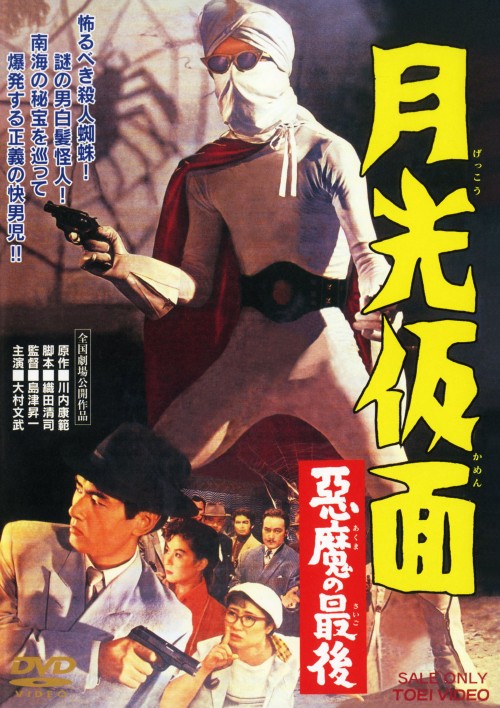 月光仮面 悪魔の最後/大村文武