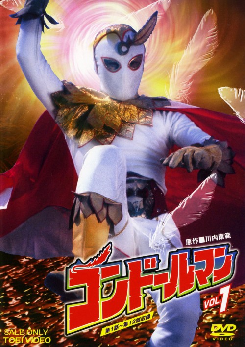 コンドールマン VOL.1/佐藤仁哉