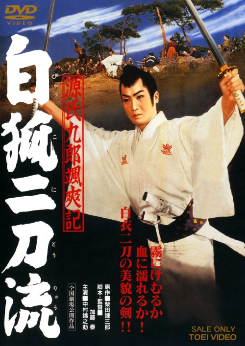源氏九郎颯爽記 白狐二刀流/中村錦之助