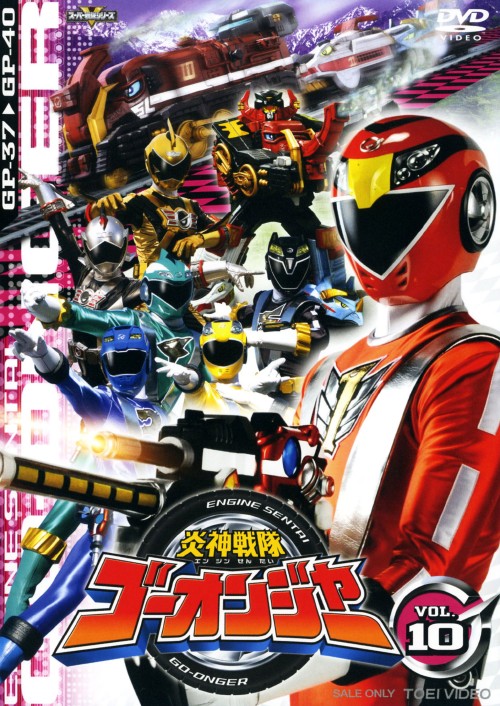 炎神戦隊ゴーオンジャー Vol.10/古原靖久