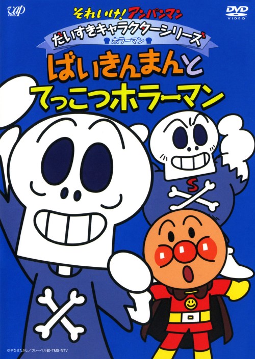 それいけ!アンパンマン だいすきキャラクターシリーズ ホラーマン「ばいきんまんとてっこつホラーマン」/戸田恵子