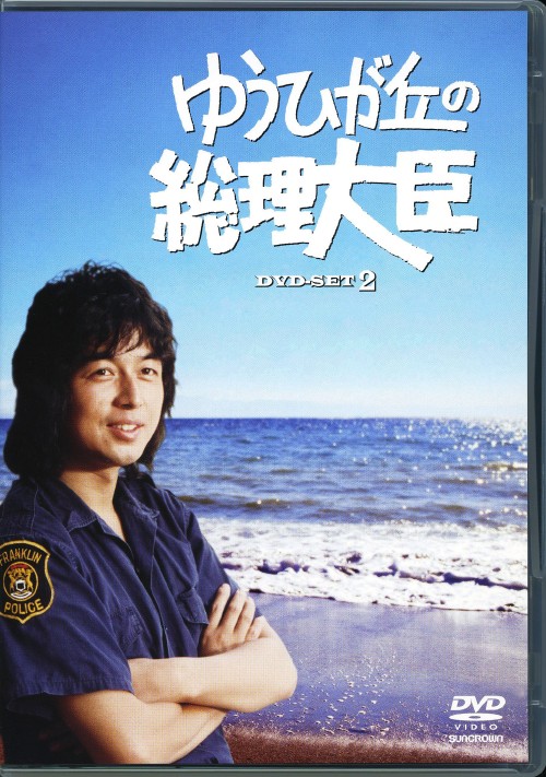 ゆうひが丘の総理大臣 DVD-BOX 2/中村雅俊