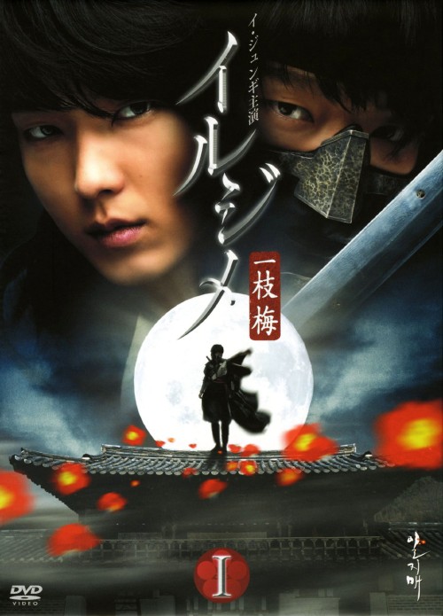 イルジメ〔一枝梅〕 ノーカット完全版 BOX Ⅰ/イ・ジュンギ