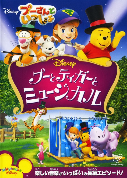 プーさんといっしょ プーとティガーとミュージカル