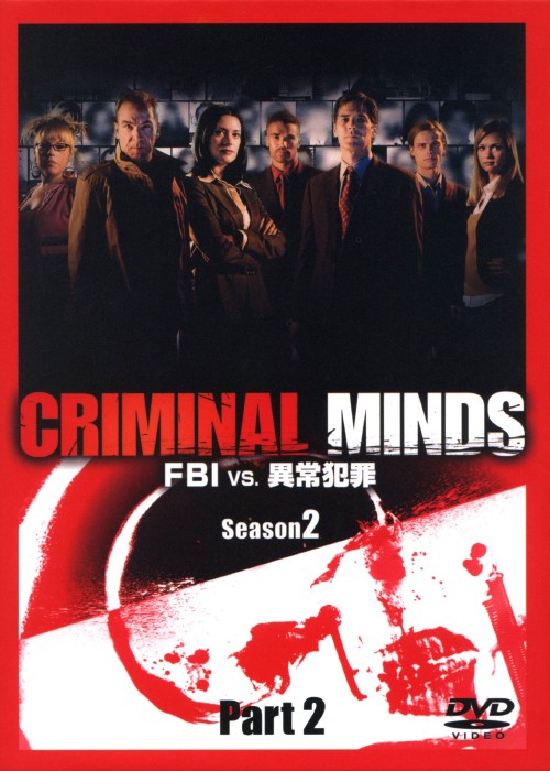 クリミナル・マインド FBIvs.異常犯罪 シーズン2 コレクターズBOX Part2/マンディ・パティンキン