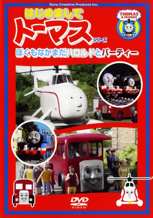 はじめましてトーマス・シリーズ ぼくもなかまだ!ハロルドとバーティー