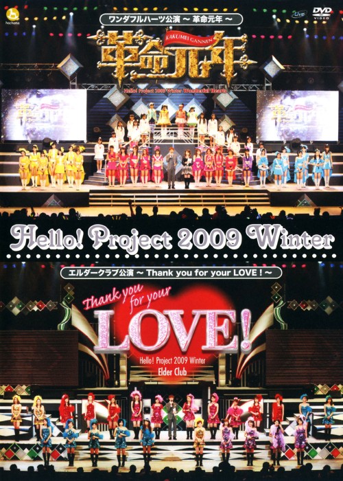 Hello! Project 2009 Winter ワンダフルハーツ公演～革命元年～/エルダークラブ公演～Thank you for your LOVE!～/モーニング娘。