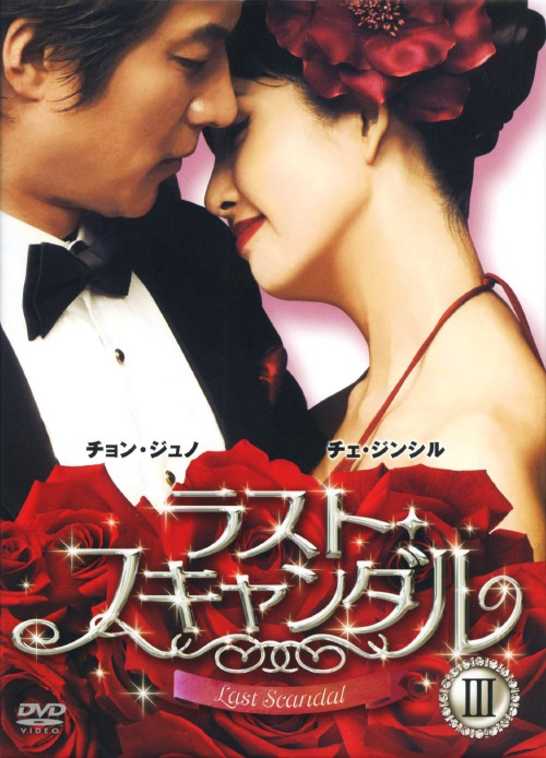 ラスト・スキャンダル DVD-BOX 3/チェ・ジンシル