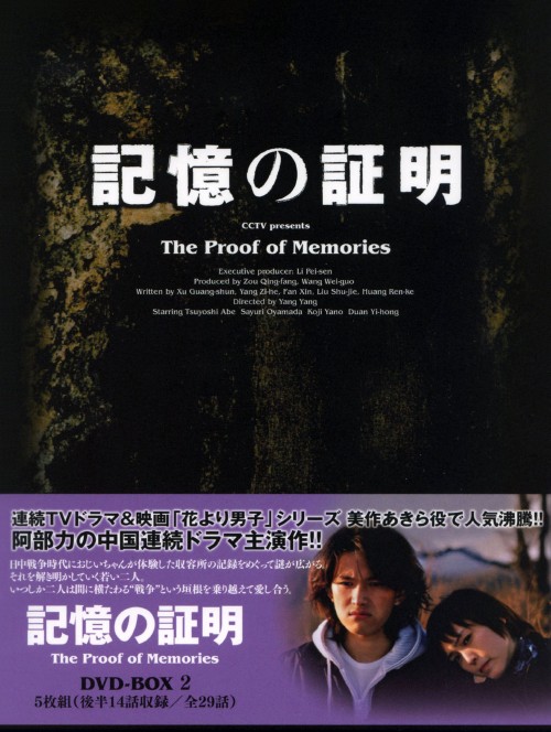 記憶の証明 DVD-BOX 2/阿部力