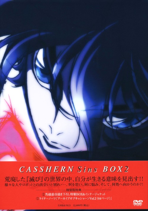 キャシャーン Sins BOX 2/古谷徹
