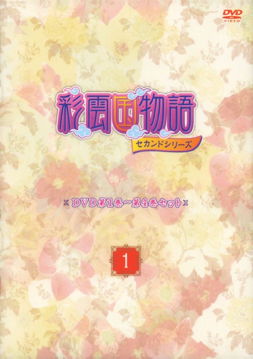 彩雲国物語 セカンドシリーズ第1巻～第4巻セット 1/桑島法子