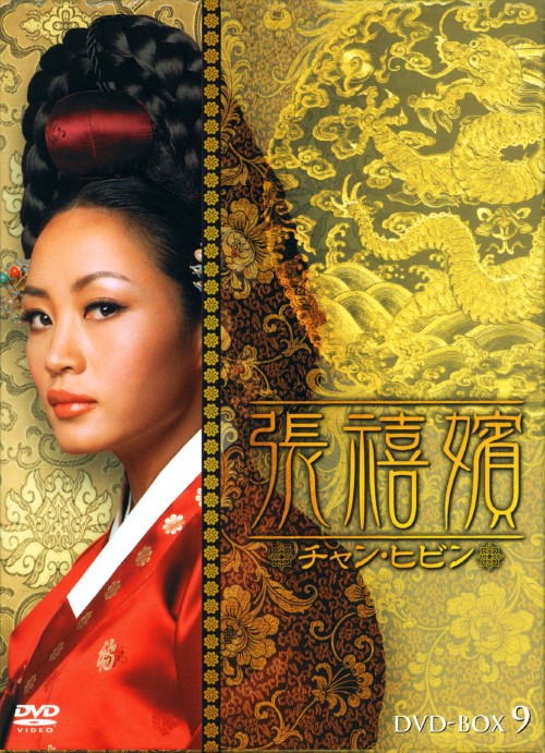 張禧嬪 チャン・ヒビン DVD-BOX 9/キム・ヘス