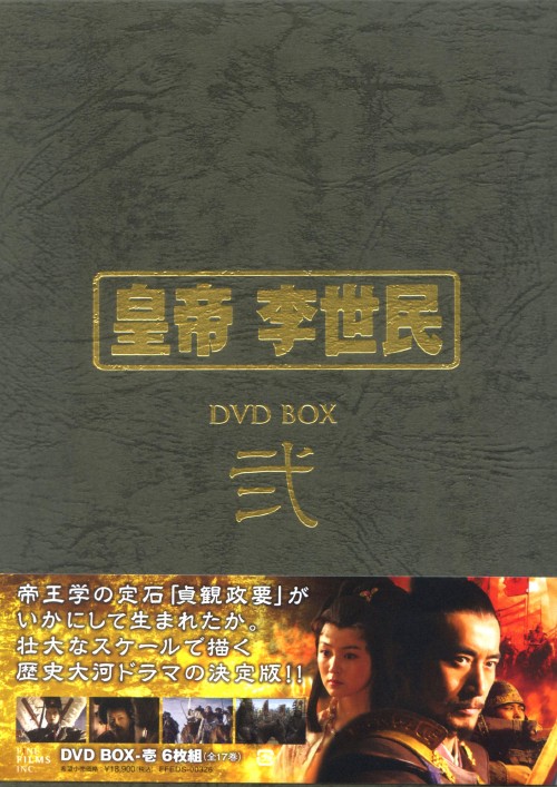 皇帝 李世民 DVD-BOX 弐/マー・ユエ
