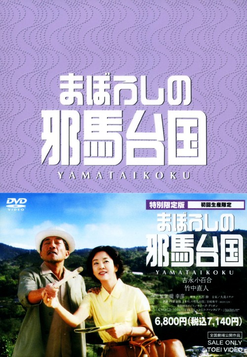 まぼろしの邪馬台国 <初回生産限定版>/吉永小百合