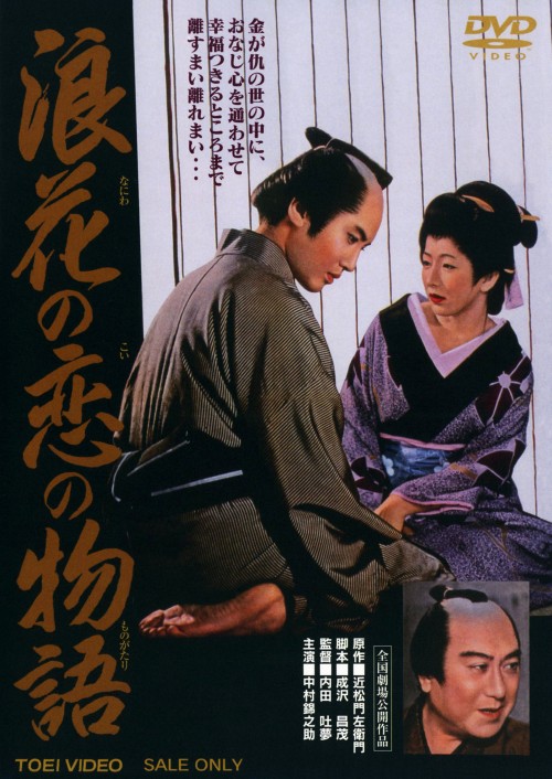 浪花の恋の物語/中村錦之助