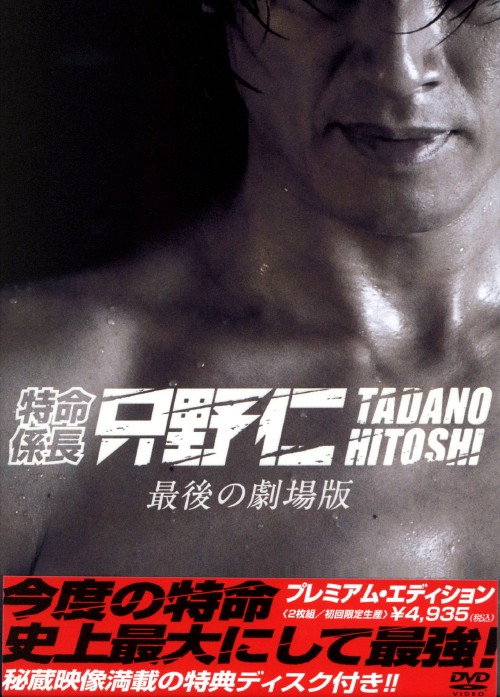 特命係長 只野仁 最後の劇場版 プレミアム・エディション <初回生産限定版>/高橋克典