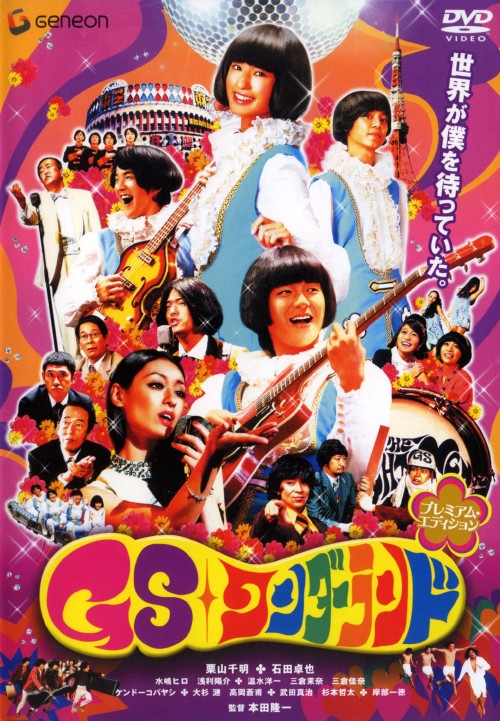 GSワンダーランド プレミアム・エディション/栗山千明