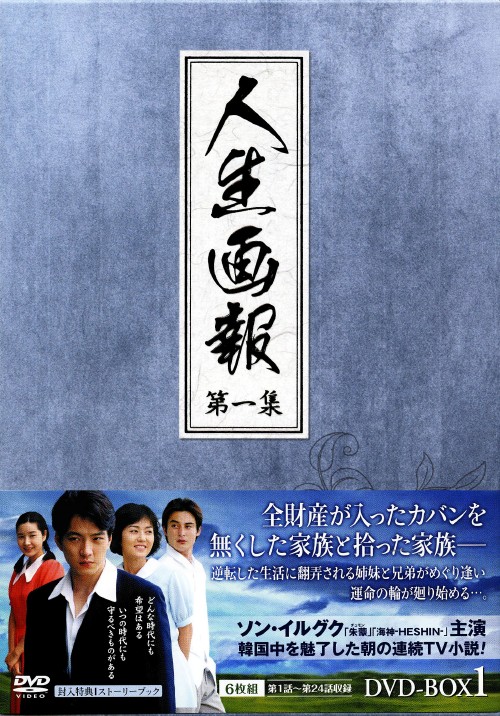 人生画報 DVD-BOX 1/ソン・イルグク