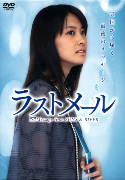 ラストメール DVD-BOX/飛鳥凛