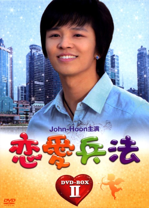 恋愛兵法 DVD-BOX Ⅱ/John-Hoon
