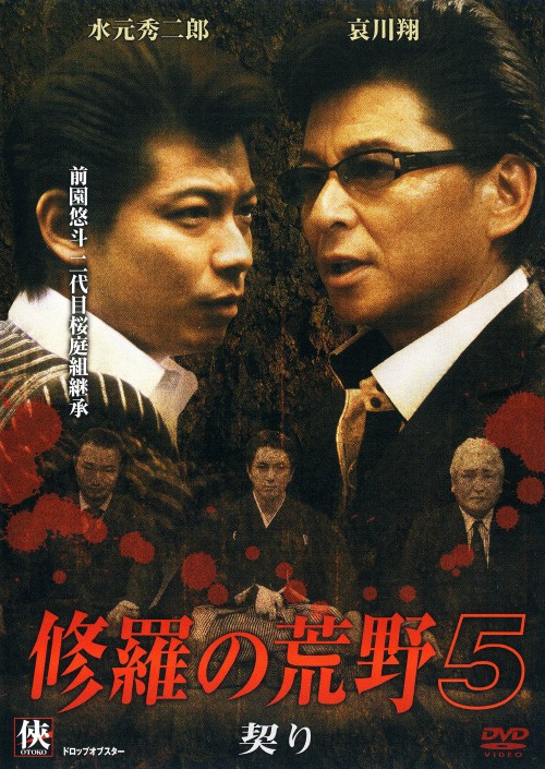 修羅の荒野 5 契り/水元秀二郎