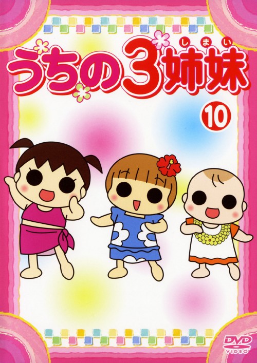 うちの3姉妹 10/大谷育江