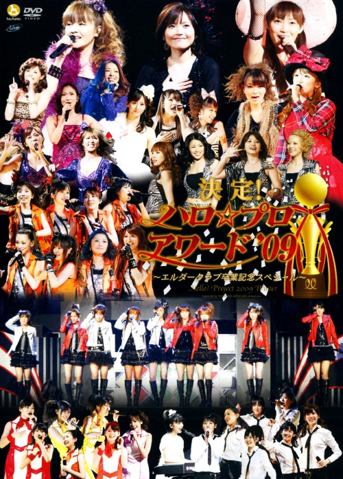 Hello! Project 2009 Winter決定!ハロプロアワード’09/モーニング娘。