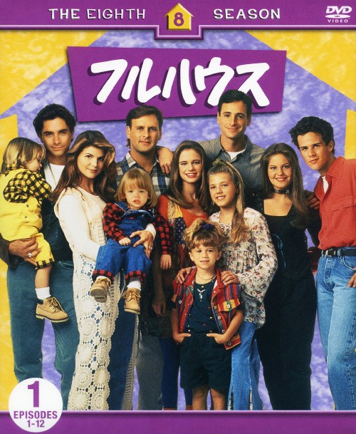 フルハウス エイト・シーズン セット1/ジョン・ステイモス