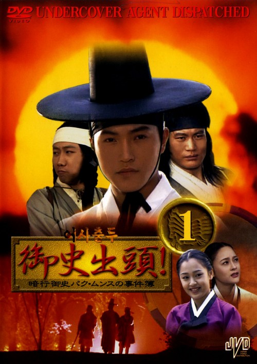 御史出頭! 暗行御史パク・ムンスの事件簿 DVD-BOX Vol.1/アン・ジェモ