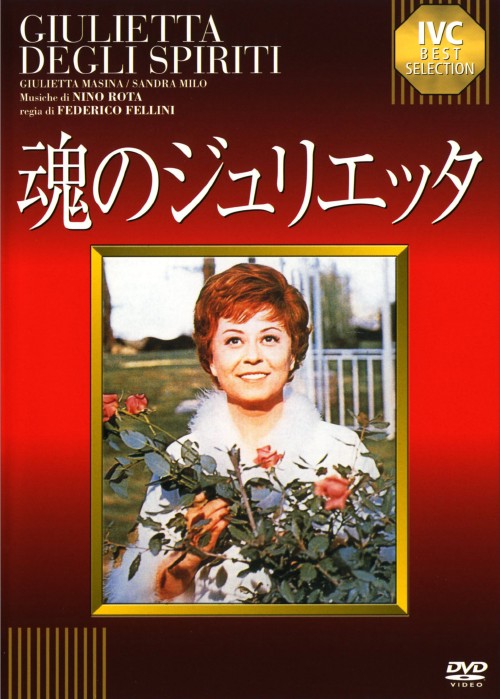 魂のジュリエッタ/ジュリエッタ・マシーナ
