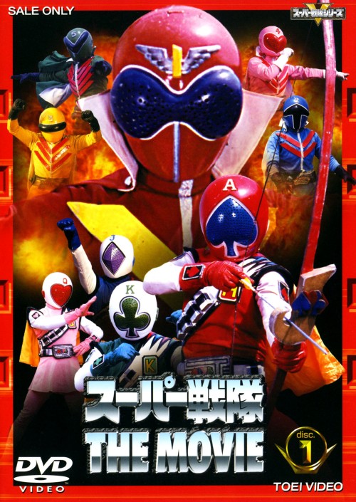スーパー戦隊 THE MOVIE VOL.1 <期間限定版>/誠直也