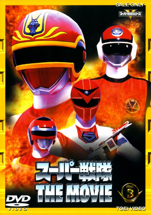 スーパー戦隊 THE MOVIE VOL.3 <期間限定版>/浜田治希