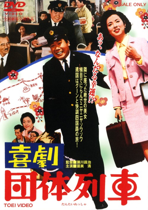 喜劇 団体列車 <期間限定>/渥美清