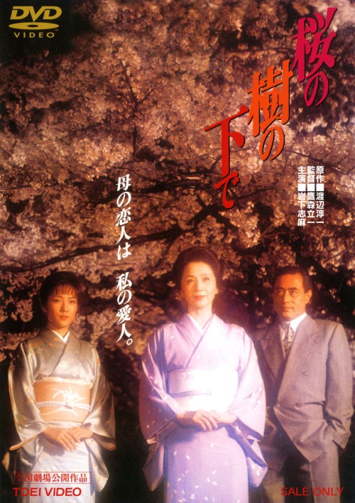 桜の樹の下で <期間限定>/岩下志麻