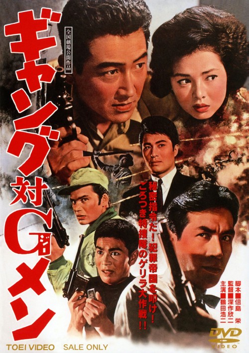 ギャング対Gメン/鶴田浩二