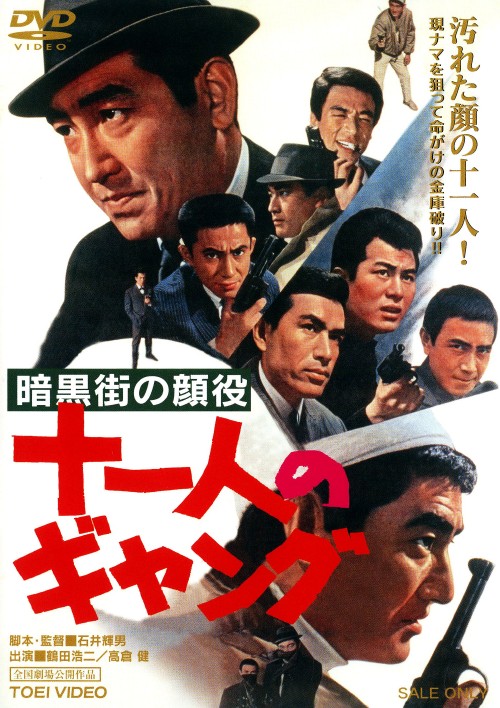 暗黒街の顔役 十一人のギャング/鶴田浩二