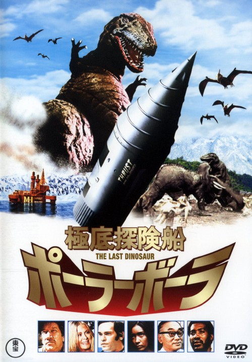 極底探検船ポーラボーラ THE LAST DINOSAUR/リチャード・ブーン