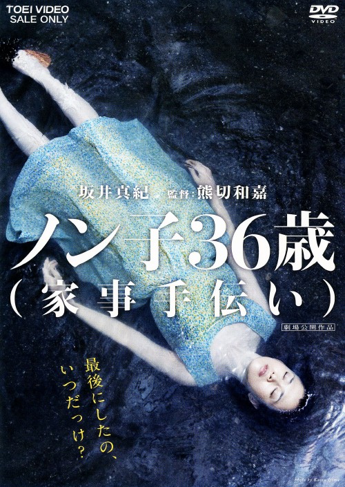 ノン子36歳(家事手伝い)/坂井真紀
