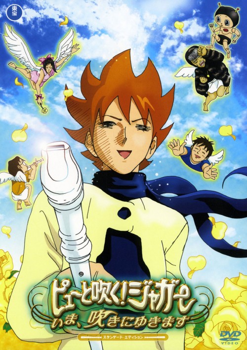 ピューと吹く!ジャガー いま、吹きにゆきます スタンダード・エディション/藤原啓治