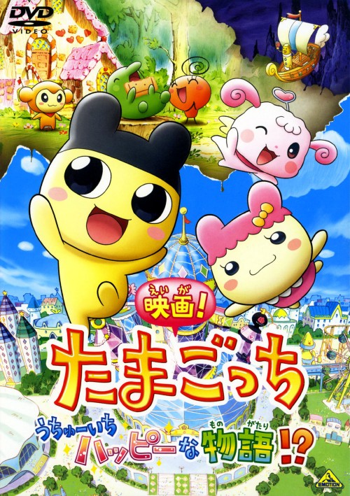 映画! たまごっち うちゅーいちハッピーな物語!?/釘宮理恵