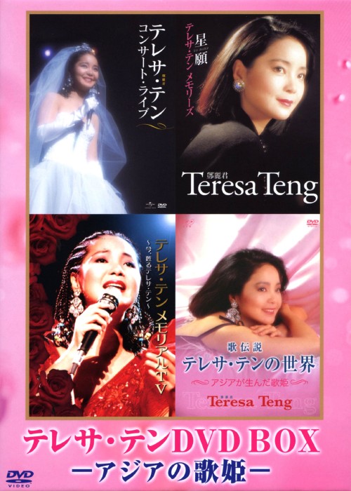 テレサ・テンDVD-BOX -アジアの歌姫-/テレサ・テン