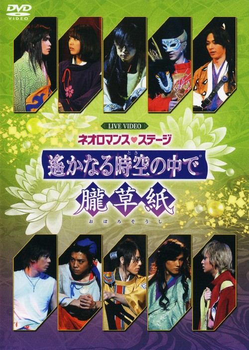 ライブビデオ ネオロマンス・ステージ遙かなる時空の中で 朧草紙/はねゆり