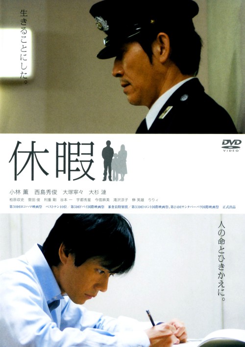 休暇/小林薫