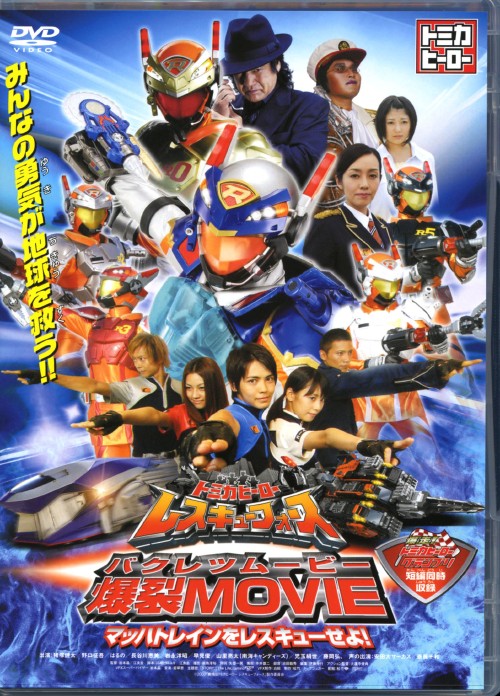 ゲオ公式通販サイト ゲオオンラインストア 中古 トミカヒーロー レスキューフォース 爆裂movie Dvd 猪塚健太 Dvd