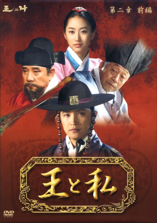 王と私 第2章 前編 DVD-BOX ノーカット完全版/オ・マンソク
