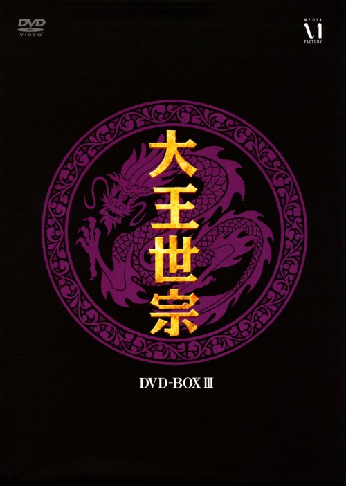 大王世宗 テワンセジョン DVD-BOX Ⅲ/キム・サンギョン