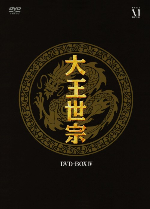 大王世宗 テワンセジョン DVD-BOX Ⅳ/キム・サンギョン