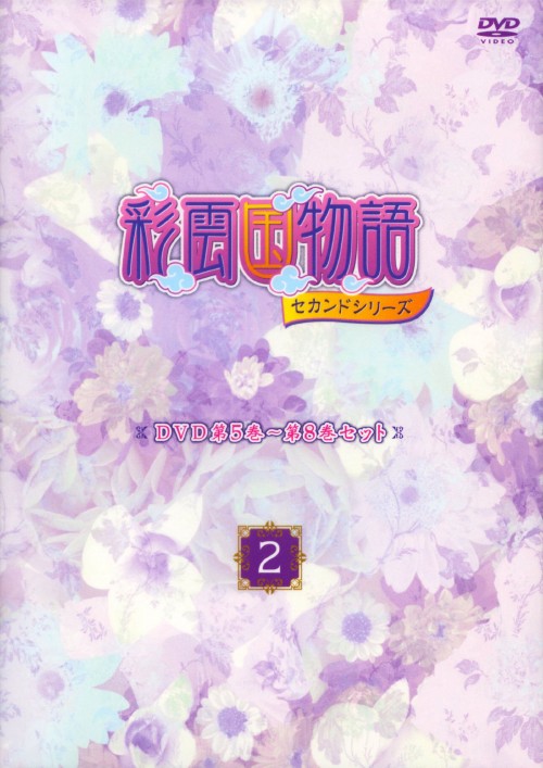 彩雲国物語 セカンドシリーズ第5巻～第8巻セット 2/桑島法子