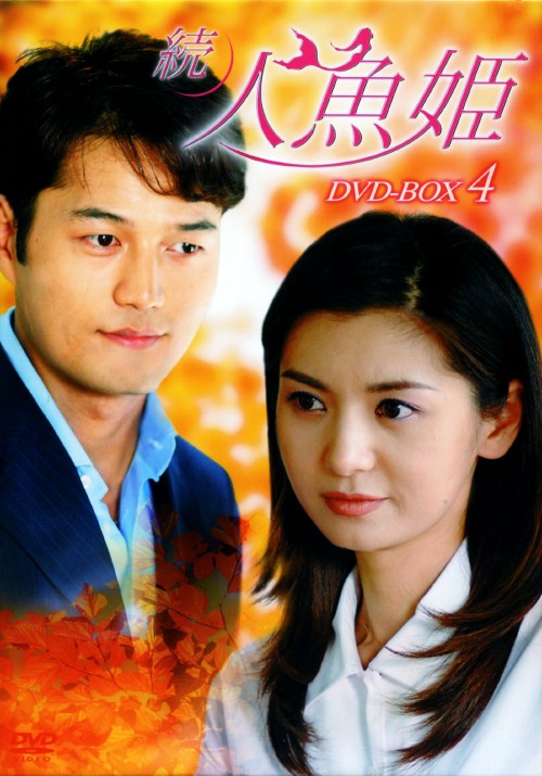 続・人魚姫 DVD-BOX 4/チャン・ソヒ